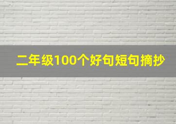 二年级100个好句短句摘抄