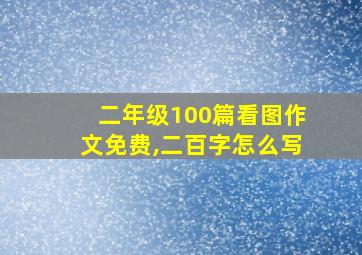 二年级100篇看图作文免费,二百字怎么写