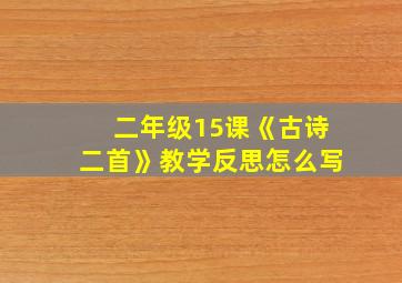 二年级15课《古诗二首》教学反思怎么写