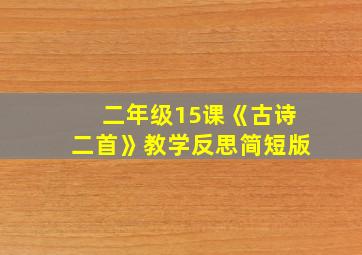 二年级15课《古诗二首》教学反思简短版