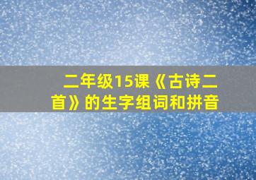 二年级15课《古诗二首》的生字组词和拼音