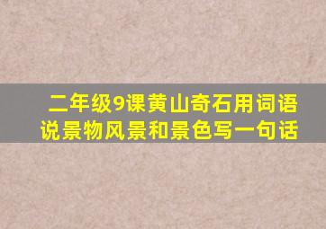 二年级9课黄山奇石用词语说景物风景和景色写一句话