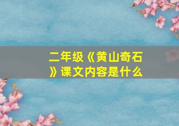 二年级《黄山奇石》课文内容是什么