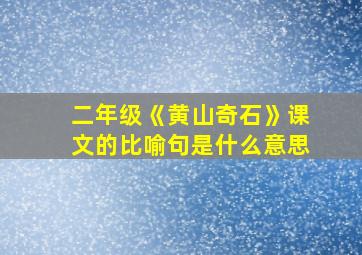 二年级《黄山奇石》课文的比喻句是什么意思