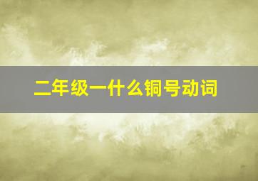 二年级一什么铜号动词