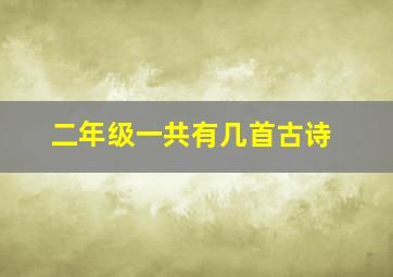 二年级一共有几首古诗