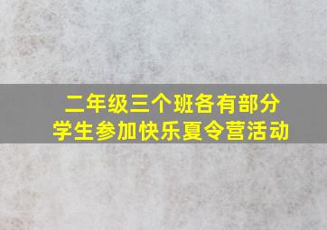 二年级三个班各有部分学生参加快乐夏令营活动