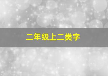 二年级上二类字