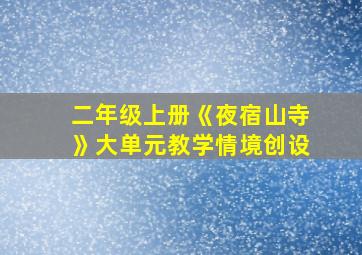 二年级上册《夜宿山寺》大单元教学情境创设