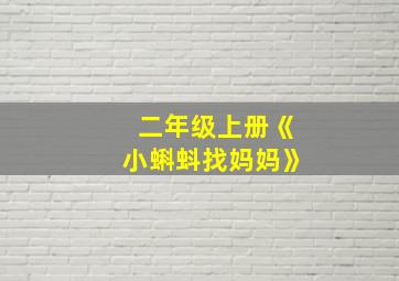 二年级上册《小蝌蚪找妈妈》