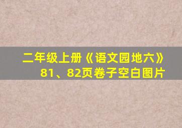 二年级上册《语文园地六》81、82页卷子空白图片