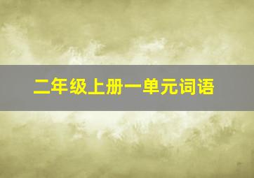 二年级上册一单元词语