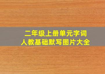 二年级上册单元字词人教基础默写图片大全