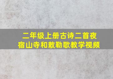 二年级上册古诗二首夜宿山寺和敕勒歌教学视频