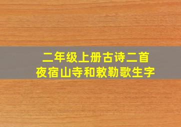 二年级上册古诗二首夜宿山寺和敕勒歌生字