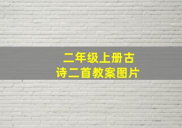 二年级上册古诗二首教案图片