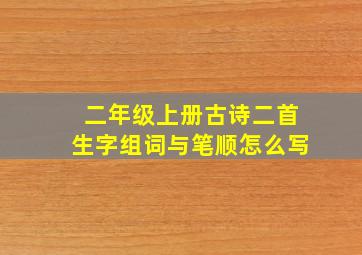 二年级上册古诗二首生字组词与笔顺怎么写