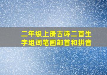 二年级上册古诗二首生字组词笔画部首和拼音