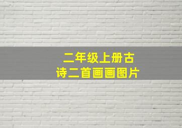 二年级上册古诗二首画画图片