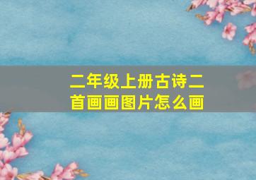 二年级上册古诗二首画画图片怎么画