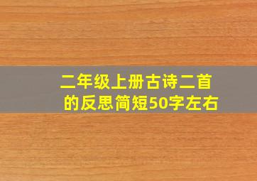 二年级上册古诗二首的反思简短50字左右