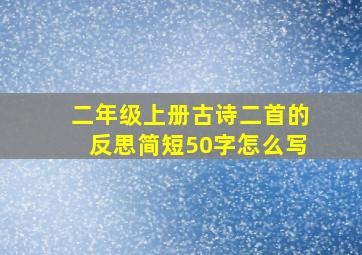 二年级上册古诗二首的反思简短50字怎么写