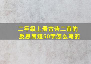 二年级上册古诗二首的反思简短50字怎么写的