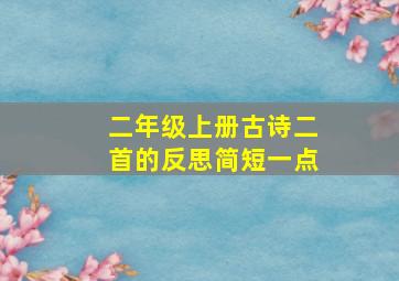 二年级上册古诗二首的反思简短一点