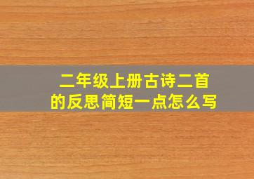 二年级上册古诗二首的反思简短一点怎么写