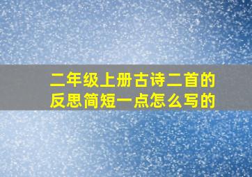 二年级上册古诗二首的反思简短一点怎么写的