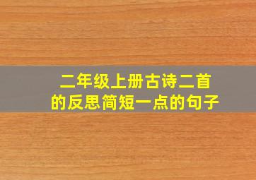 二年级上册古诗二首的反思简短一点的句子