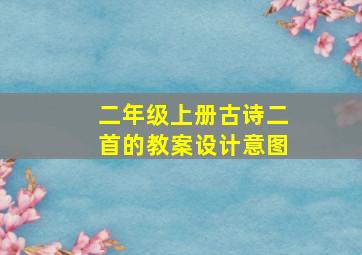 二年级上册古诗二首的教案设计意图