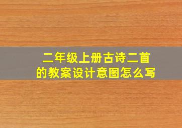 二年级上册古诗二首的教案设计意图怎么写