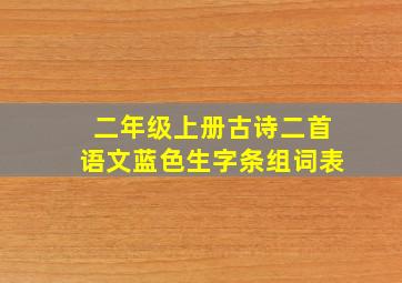 二年级上册古诗二首语文蓝色生字条组词表