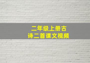 二年级上册古诗二首课文视频