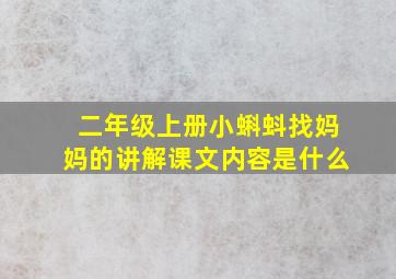 二年级上册小蝌蚪找妈妈的讲解课文内容是什么