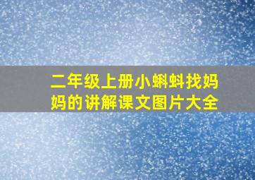 二年级上册小蝌蚪找妈妈的讲解课文图片大全