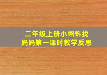 二年级上册小蝌蚪找妈妈第一课时教学反思