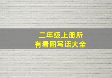 二年级上册所有看图写话大全