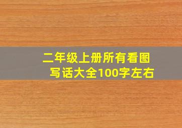 二年级上册所有看图写话大全100字左右