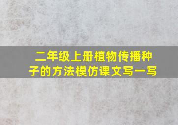 二年级上册植物传播种子的方法模仿课文写一写