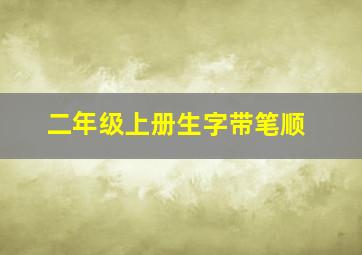 二年级上册生字带笔顺