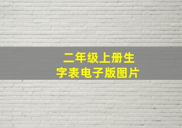 二年级上册生字表电子版图片