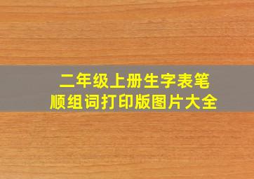 二年级上册生字表笔顺组词打印版图片大全