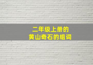 二年级上册的黄山奇石的组词