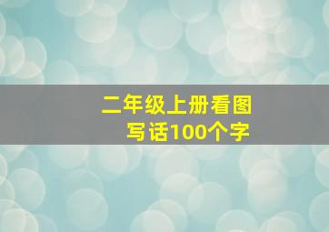 二年级上册看图写话100个字