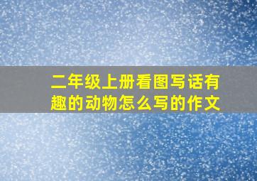 二年级上册看图写话有趣的动物怎么写的作文