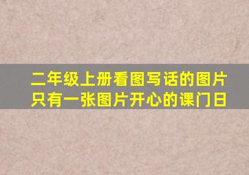 二年级上册看图写话的图片只有一张图片开心的课门日