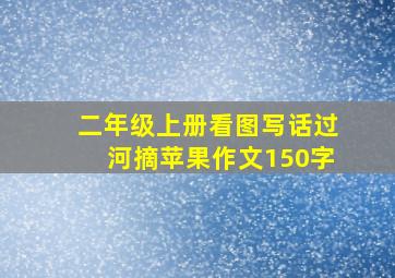 二年级上册看图写话过河摘苹果作文150字