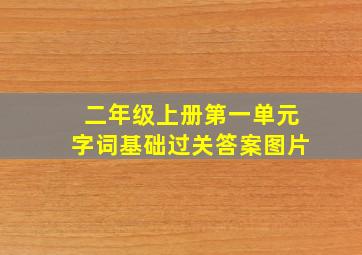 二年级上册第一单元字词基础过关答案图片